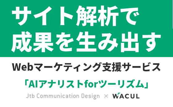 サイト解析で成果を生み出す　Webマーケティング支援サービス「AIアナリストforツーリズム」　Jtb Communication Design × WACUL