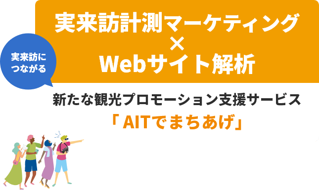 実来訪計測マーケティング×Webサイト解析　新たな観光プロモーション支援サービス「 AITでまちあげ」