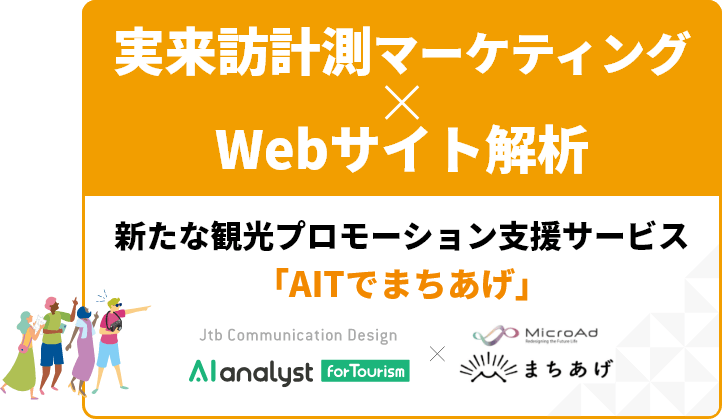 実来訪計測マーケティング×Webサイト解析　新たな観光プロモーション支援サービス「AITでまちあげ」