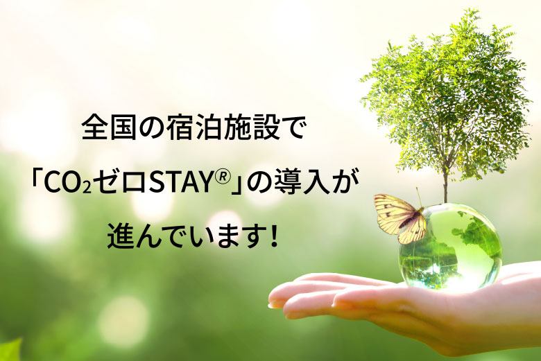 全国の宿泊施設で「CO2ゼロSTAY🄬」の導入が進んでいます！