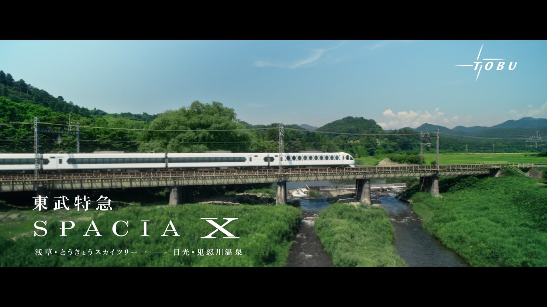 東武特急スペーシア X 利用促進プロモーション