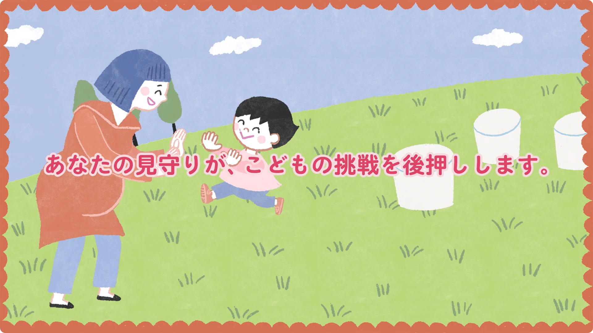 はじめの100か月の育ちビジョン