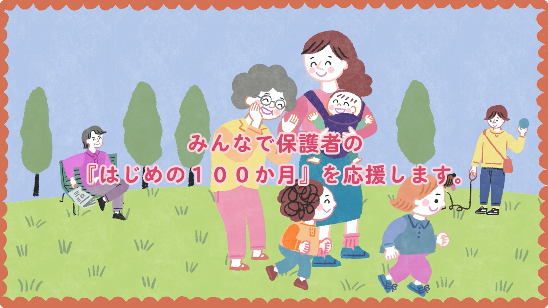 はじめの100か月の育ちビジョン