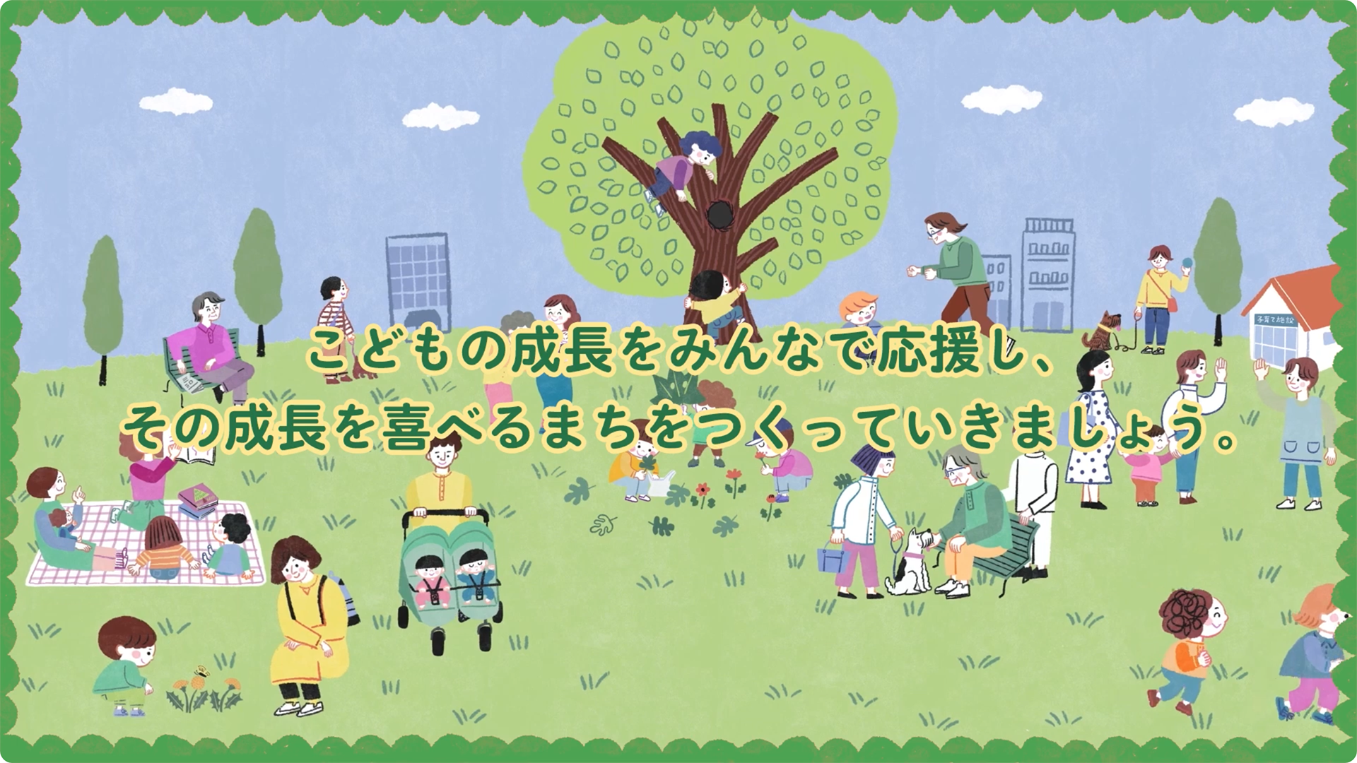 はじめの100か月の育ちビジョン